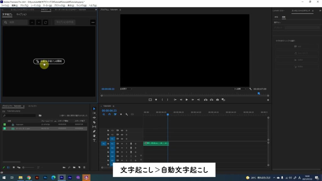 PremiereProの自動文字起こし