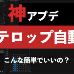 PremiereProだけで簡単にテロップを作る方法