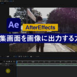 簡単に画像に出力する方法