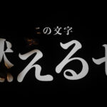 燃えるタイトル