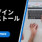 プラグイン インストール方法
